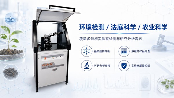 APD2000 PRO粉末X射线衍射仪做物相分析需要注意什么